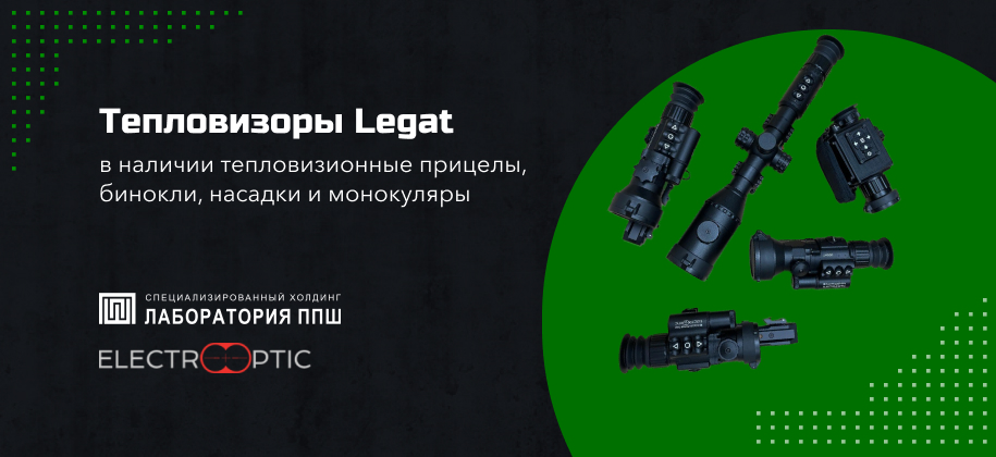 тепловизоры Legat